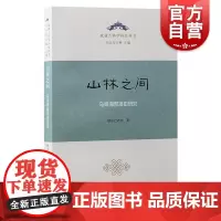 山林之间乌梁海部落史研究 特尔巴衣尔著上海古籍出版社中国史历史学