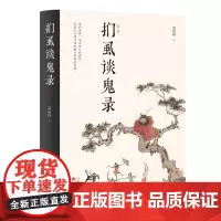 扪虱谈鬼录 精装第三版 一本“鬼”知识的百科指南!收录著名书画家溥儒经典彩色“鬼画” ,鬼的世界,依旧是人的世界