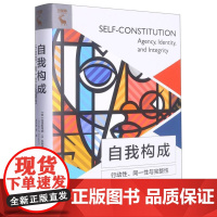 自我构成:行动性、同一性与完整性