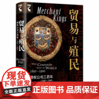 贸易与殖民:霸权公司三百年(1600—1900)