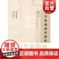 大学篆刻创作教程 大学书法教材陈振濂主编上海书画出版社