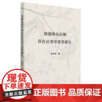 海德格尔后期存在论美学思想研究
