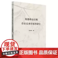 海德格尔后期存在论美学思想研究