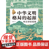 中华文明格局的起源:考古学的视角