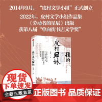 签名版]我的皮村兄妹 袁凌著 非虚构作品 7年深入采访13位工友 对劳动者生活与人生展开的全景式描绘 中信出版社