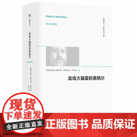 连线大脑里的黑格尔 斯拉沃热·齐泽克著 西北大学出版社 精神译丛系列丛书 黑格尔哲学批判分析 黑格尔的辩证法 西方哲学书