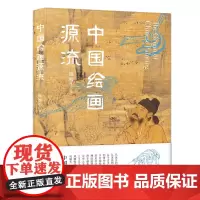 中国绘画源流 陈履生/著 绘画 绘画史 艺术史 广西师范大学出版