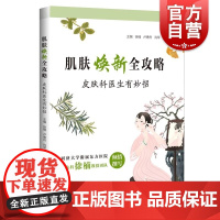 肌肤焕新全攻略——皮肤科医生有妙招 徐楠卢勇舟肖琴上海科技教育出版社