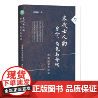 末代士人的身份、角色与命运:清遗民文学研究 潘静如 著 大有丛书 社会科学文献出版社