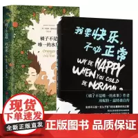 橘子不是唯一的水果(精)我要快乐不必正常(精) 共2册