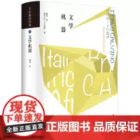 卡尔维诺经典:文学机器 [意大利]伊塔洛·卡尔维诺著 卡