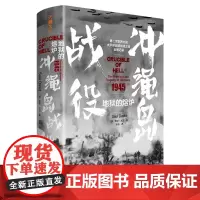 地狱的熔炉:冲绳岛战役