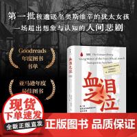 血泪之泣 批被遣送至奥斯维辛的犹太女孩,一段被湮没、被忽略、被遗忘的女性苦难史 世界通史 正版书籍 湖南人民出版社