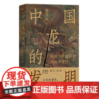 中国龙的发明 近现代中国形象的域外变迁 传统文化符号龙图腾龙文化 中国历史文化书籍 后浪出版