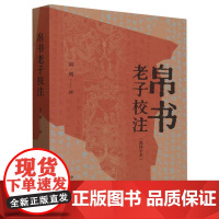 帛书老子校注 简体字本 中华书局 正版书籍 以王弼《老子注》本为主校本 以敦煌写本 道观碑本 历代刊本共计33种版本为参