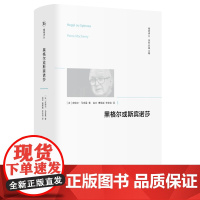 黑格尔或斯宾诺莎/精神译丛