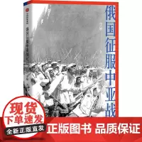 俄国征服中亚战记 李硕著 中国好书作者新作 翦商 欧洲史 俄国扩张历史 中亚 中信出版社图书