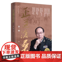 正道沧桑 金一南著 怎样才能继续成功 中国历史近代史 书籍 人民出版社 正版图书籍