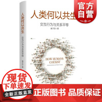 人类何以共生交互行为与关系平等 秦子忠著上海人民出版社平等-研究