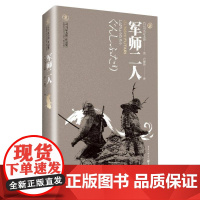 正版《军师二人》天狗文库司马辽太郎作品集真田幸村后藤又兵卫 大坂城的落日余晖里两位军师 的身姿 书籍