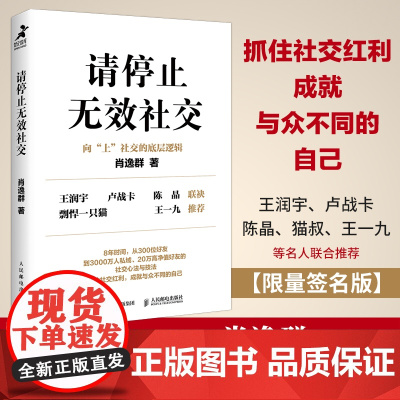 亲签版]请停止无效社交 人际交往沟通书籍肖逸群肖厂长著说话技巧销售商业口才话题直播聊天
