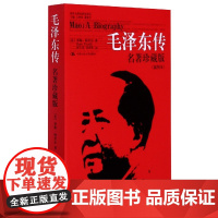 毛泽东传(名著珍藏版插图本)/国外毛泽东研究译丛