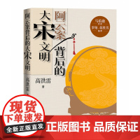 阿云案背后的大宋文明 高洪雷全新历史力作 马伯庸作序 罗翔、蒋胜男 以一人之生死见大宋之气象微观另一半宋史人民文学出版社