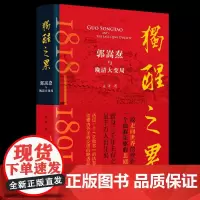 独醒之累:郭嵩焘与晚清大变局 孟泽著 读懂内外矛盾交织的晚清政局 曾国藩左宗棠胡林翼李鸿章 中国通史历史类书籍 岳麓书社