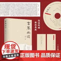 古琴丛谈 郭平 一本书打开通往古琴艺术的宽广路径 古朴清淡含蓄隽永完整呈现古琴之美 江苏凤凰文艺出版社