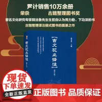 古文观止译注修订本 古典文献家阴法鲁主编 初中青少年版 国学经典文学理论书籍 文学随笔散文书籍 中华古籍译注 北京大学出