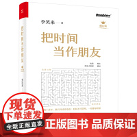 把时间当作朋友(第3版)李笑来 罗辑思维 财富自由之路 自我实现 心灵与修养书籍 把时间当做朋友 投资理财书排行榜