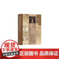 世纪末的维也纳 汗青堂丛书113 弗洛伊德克里姆特勋伯格和现代主义的诞生 奥地利欧洲史世界史文化史书籍 群言出版社 后浪