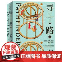 寻路者(阿拉伯科学的黄金时代)(精)