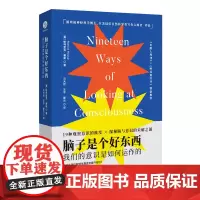 脑子是个好东西(我们的意识是如何运作的)(精)