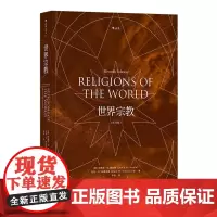 大学堂 世界宗教 [美]刘易斯·M. 霍普费北京联合出版公司 后浪出版