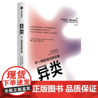 异类(不一样的成功启示录)