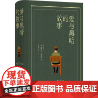 爱与黑暗的故事布面精装珍藏版以色列国宝级作家阿摩司奥兹巅峰之作耶路撒冷外国经典热门小说正版书籍莫言译林出版社