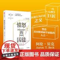 愤怒的囚徒 阿伦贝克著 一代心理学巨匠 认知行为疗法之父 阿伦贝克作品 重新理解愤怒如何改变我们的生活与世界 中信出版社