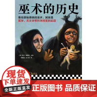 巫术的历史 看似原始愚昧的巫术,其实是医学、天文学等科学探索的起源 欧文·戴维斯 欧洲 中世纪 占星 读客出版