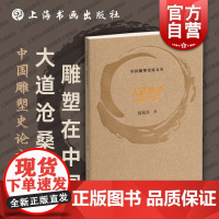 雕塑续问 中国雕塑史论文丛宋伟光著上海书画出版社中国雕塑发展问题艺术理论评论现当代艺术史