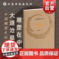 雕塑续问 中国雕塑史论文丛宋伟光著上海书画出版社中国雕塑发展问题艺术理论评论现当代艺术史