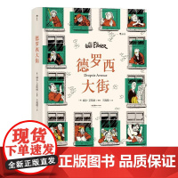 德罗西大街 威尔艾斯纳著作 与神的契约三部曲之一 社会变迁浮世记录 经典图像小说 漫画书籍 后浪出版
