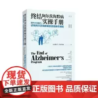 终结阿尔茨海默病实操手册 终结阿尔兹海默症预防老年痴呆症类书籍阿尔茨海默病新药诊疗治疗老年痴呆症书籍 湖南科学技术出版社