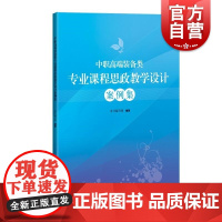 中职高端装备类专业课程思政教学设计案例集 上海科学技术出版社党二十大报告德智体美劳全面发展思政教学设计案例单元教学细节