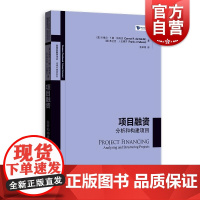 项目融资分析和构建项目 高级金融学译丛法博齐精选系列卡梅尔F德纳利克弗兰克·J.法博齐现实案例描述分析构建项目融资应用方