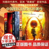 三体全集正版共3册 正版 刘慈欣科幻小说全套作品集 雨果奖作品 流浪地球三体1三体2黑暗森林三体3死神永生小说书籍正版包