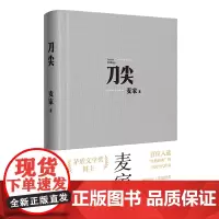 [印签版]刀尖 布面新版 麦家著 张译主演电影原著 茅盾文学奖得主人生海海作者继暗算揭秘风声后新作民国军事谍战侦探小说书