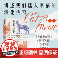 猫的多元宇宙 onathan Losos著 从非洲野猫到萌宠家猫 一部喵呜的千年演化史 养猫群体 中信出版社