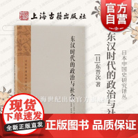 东汉时代的政治与社会 日本中国史研究译丛东晋次著上海古籍出版社