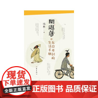 闲逛荡:东京开封府生活手册 冯杰著 个性解读传世名画 融合杂烩世相人情 作家出版社